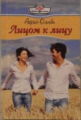 читать Лицом к лицу