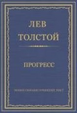 читать Полное собрание сочинений. Том 7. Произведения 1856–1869 гг. Прогресс