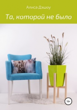 читать Та, которой не было