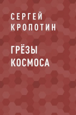 читать Грёзы Космоса