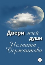 читать Двери моей души