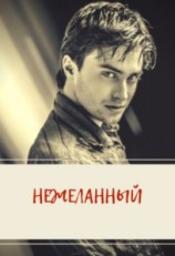 читать Гарри Поттер - нежеланный