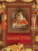 читать Камасутра