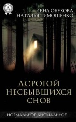 читать Дорогой несбывшихся снов