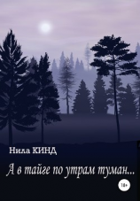 читать А в тайге по утрам туман