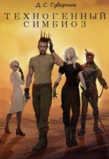 читать Техногенный симбиоз