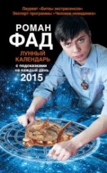 читать Лунный календарь с подсказками на каждый день 2015