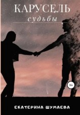 читать Карусель судьбы