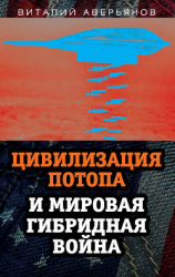 читать Цивилизация Потопа и мировая гибридная война