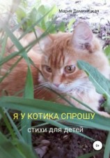 читать Я у котика спрошу