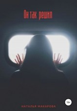 читать Он так решил