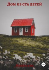 читать Дом из ста детей