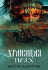 читать Хранящая прах
