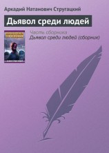 читать Дьявол среди людей