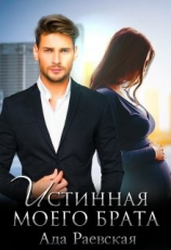 читать Истинная моего брата