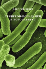 читать Трипреон-попаданец и коронавирус