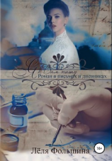 читать Я к Вам пишу