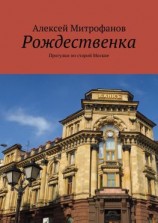 читать Рождественка. Прогулки по старой Москве
