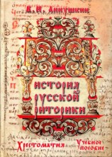 читать История русской риторики. Хрестоматия