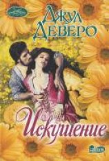 читать Искушение: Деверо Джуд