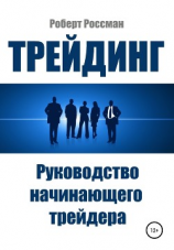 читать Трейдинг. Руководство начинающего трейдера
