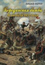 читать Бородинская битва 26 августа 1812 года