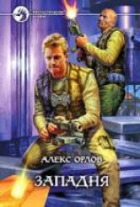 читать Западня: Орлов Алекс