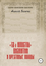 читать «13-й апостол» Византии и Крестовые походы