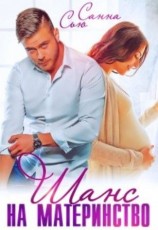 читать Шанс на материнство