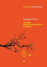 читать Основы экзистенциального анализа