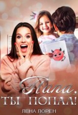 читать Папа, ты попал!