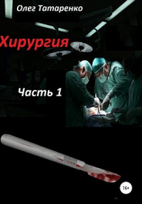 читать Хирургия. Часть 1