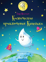 читать Космические приключения Капельки