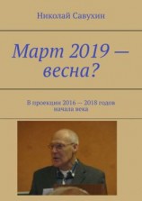 читать Март 2019  весна? В проекции 2016  2018 годов начала века