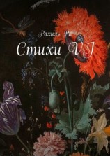 читать Стихи VI