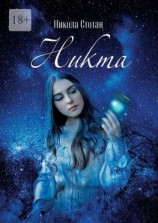 читать Никта