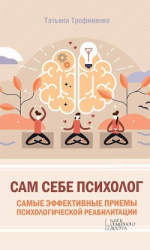 читать Сам себе психолог. Самые эффективные приемы психологической реабилитации