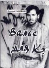 читать Вальс для К