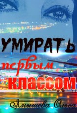 читать Умирать первым классом