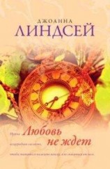 читать Любовь не ждет