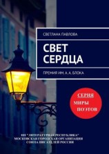 читать Свет сердца. Премия им. А. А. Блока