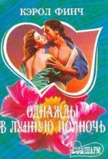 читать Однажды в лунную полночь