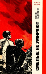 читать Смелые не умирают
