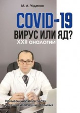 читать COVID-19. Вирус или яд? XXII аналогии