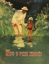 читать Кто в реке живет