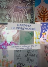 читать Нарочно не придумаешь. Анекдоты и забавные случаи из жизни ребёнка