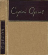 читать Сергей Орлов: Стихотворения