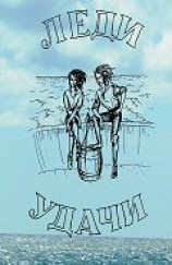 читать Леди удачи