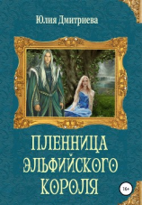 читать Пленница эльфийского короля