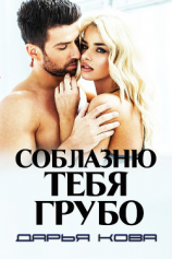 читать Соблазню тебя грубо